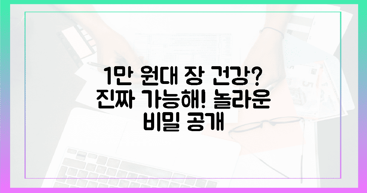1만 원대로 장 건강, 정말 가능할까?