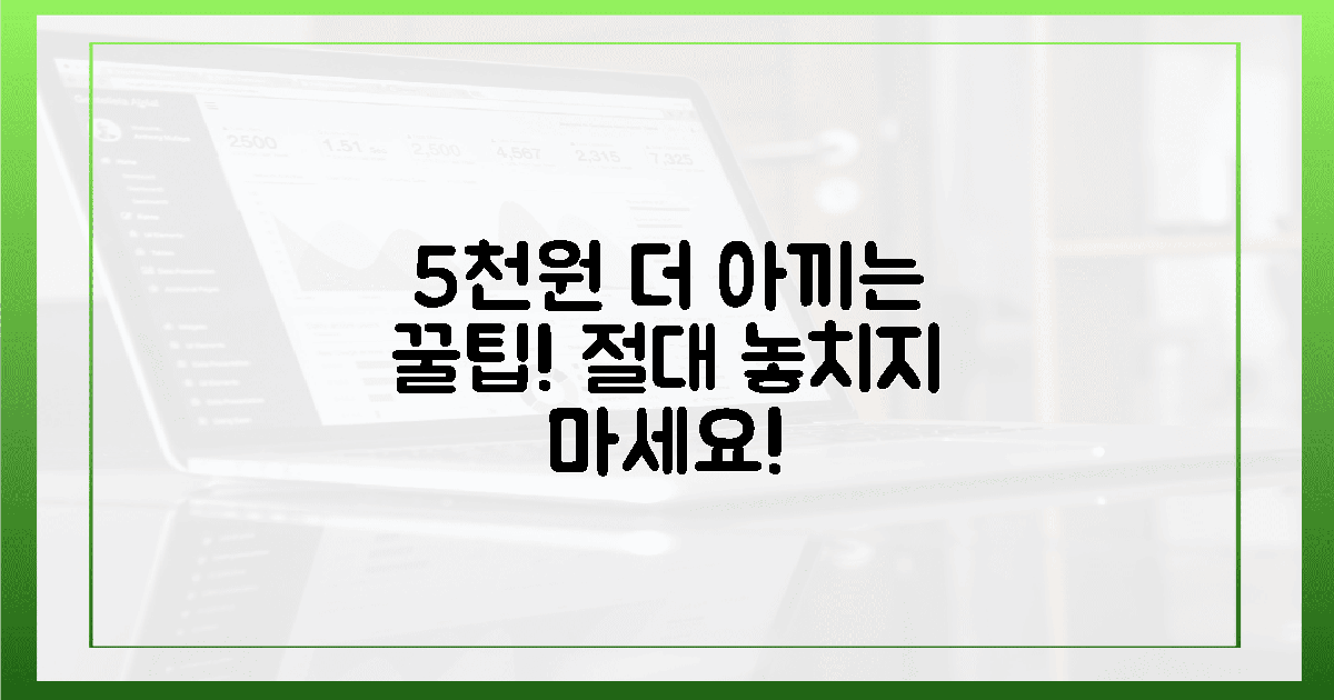 5천원 더 아끼는 꿀팁, 놓치면 후회!