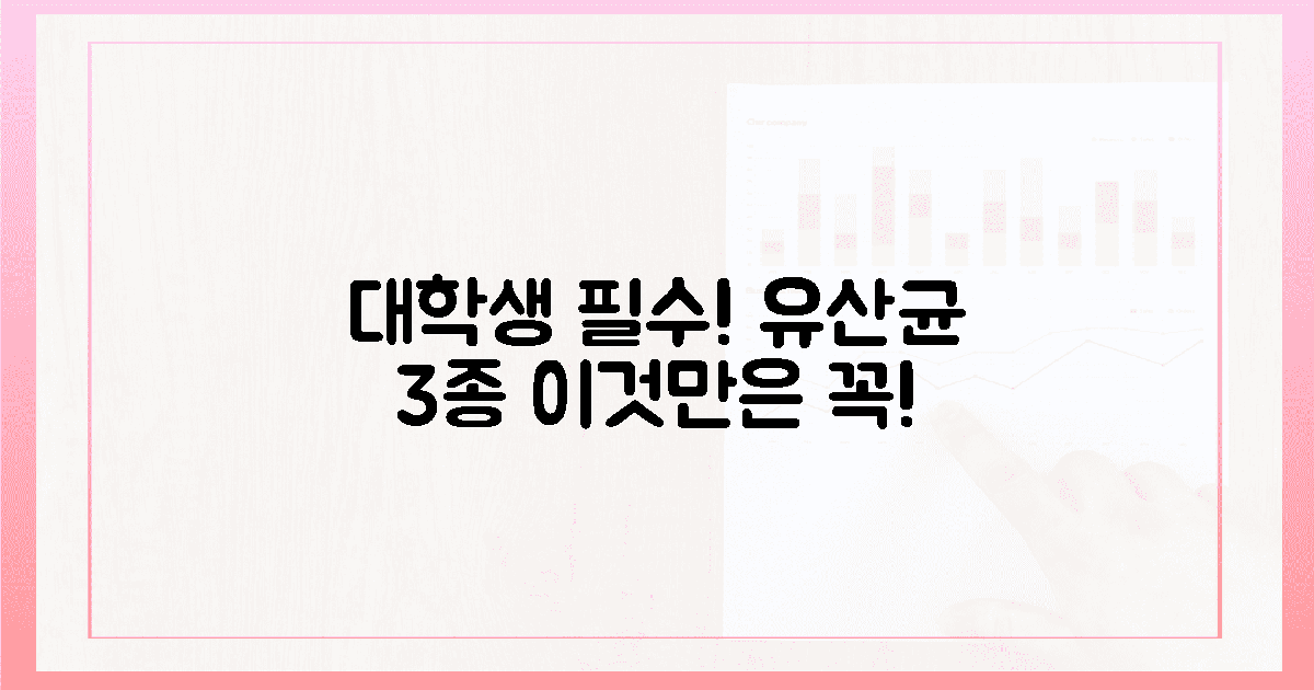 3가지 필수 유산균, 왜 대학생에게 최고일까?