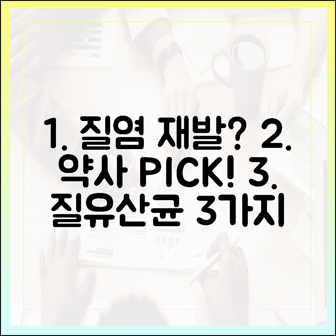 [여성 건강/질 유산균] 질염 재발 지긋지긋하다면? 약사가 추천하는 질 유산균 선택 기준 3가지
