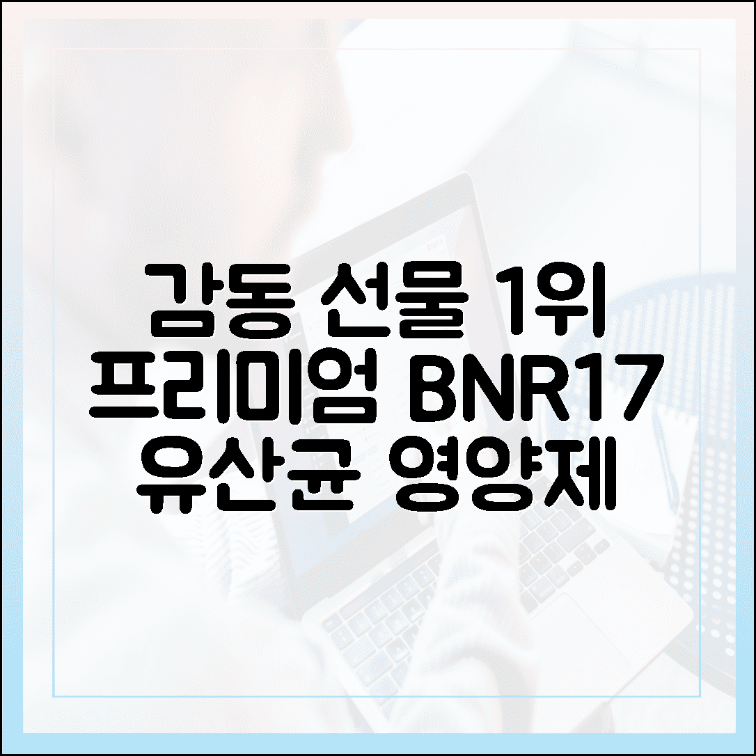 센스 있는 선물 1위, 받는 분이 감동하는 프리미엄 BNR17 유산균 영양제 큐레이션