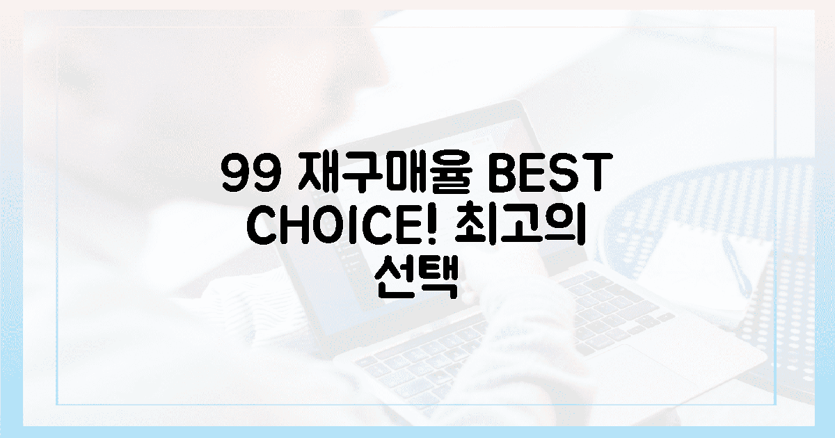 99% 재구매율, 최고의 선택