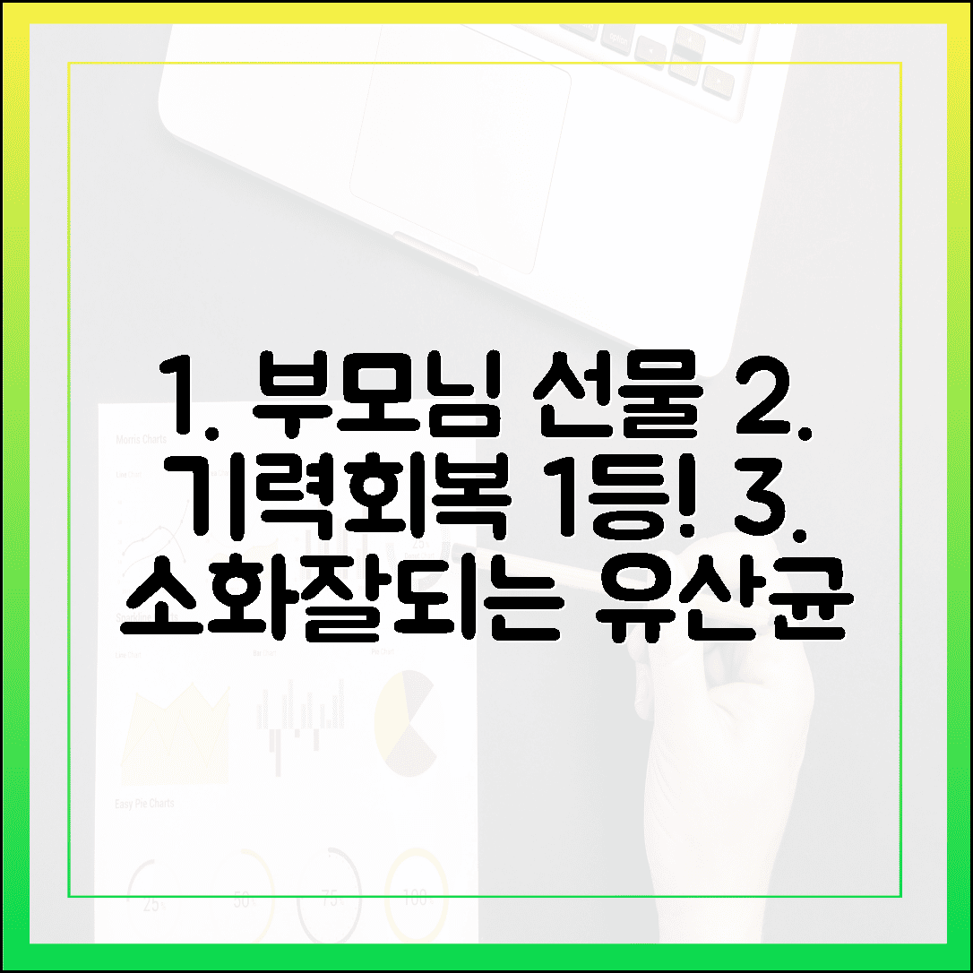 [실버/효도 선물] 60대 부모님 기력 회복 1등 공신, 소화 잘되는 실버 유산균 선물 추천