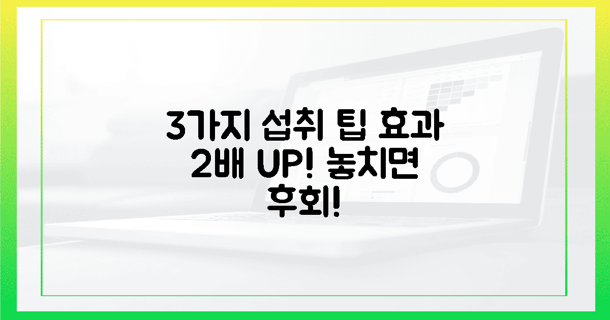 3가지 섭취 팁, 효과 2배 상승!