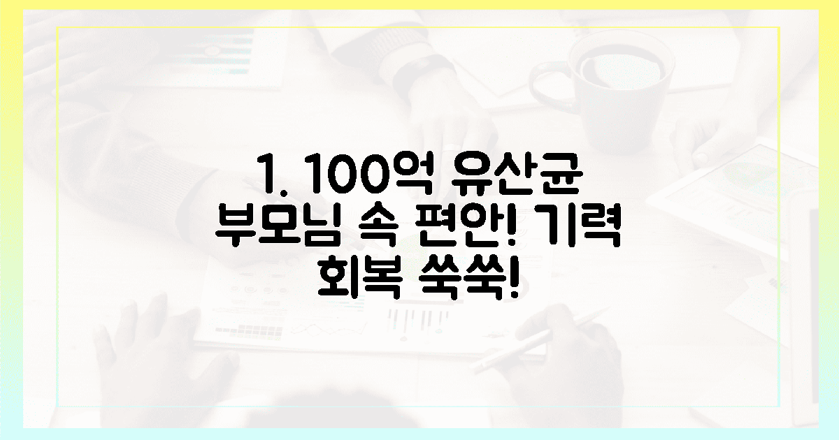 100억 유산균, 부모님 속 편안한 기력 회복