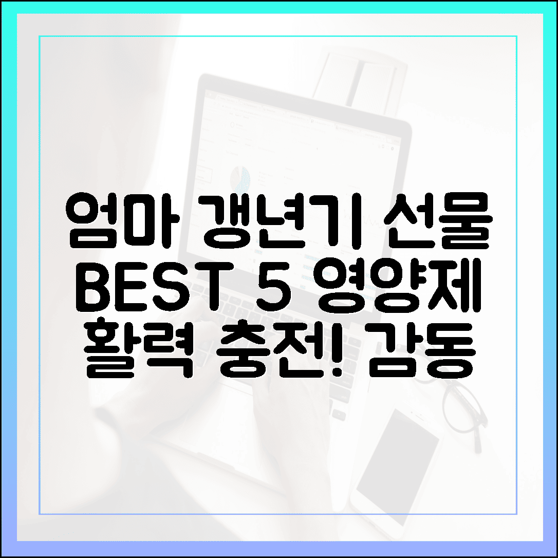 갱년기 엄마에게 선물하고 칭찬받은 영양제 BEST 5, 활력 되찾은 감동 사연