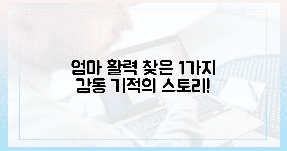 엄마의 활력 되찾은 **1가지** 감동 스토리!