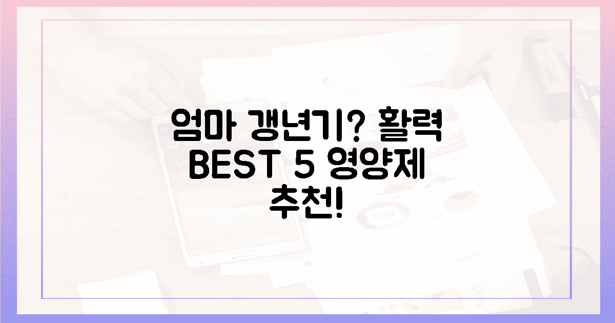 엄마의 갱년기, 활력 되찾을 **BEST 5** 영양제?