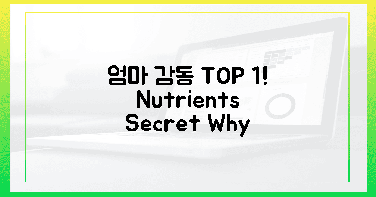 왜 이 영양제가 엄마 감동시킨 **TOP 1**일까?