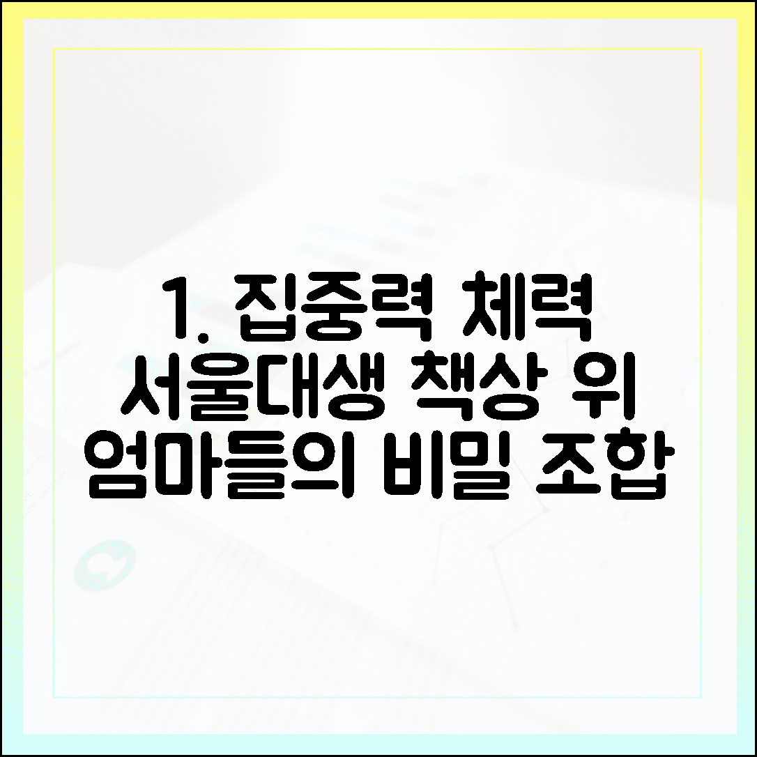 수험생 엄마들 사이에서 소문난 집중력 & 체력 관리 영양제 조합, 서울대생의 책상 위 비밀