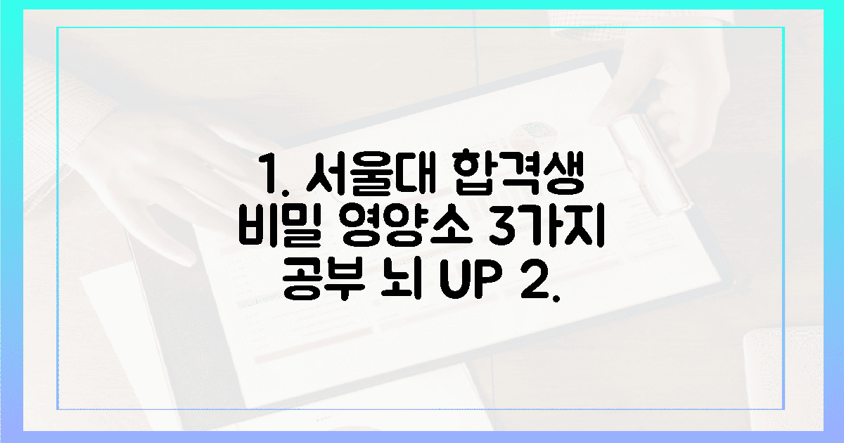 3가지 필수 영양소, 서울대 합격생들의 비밀