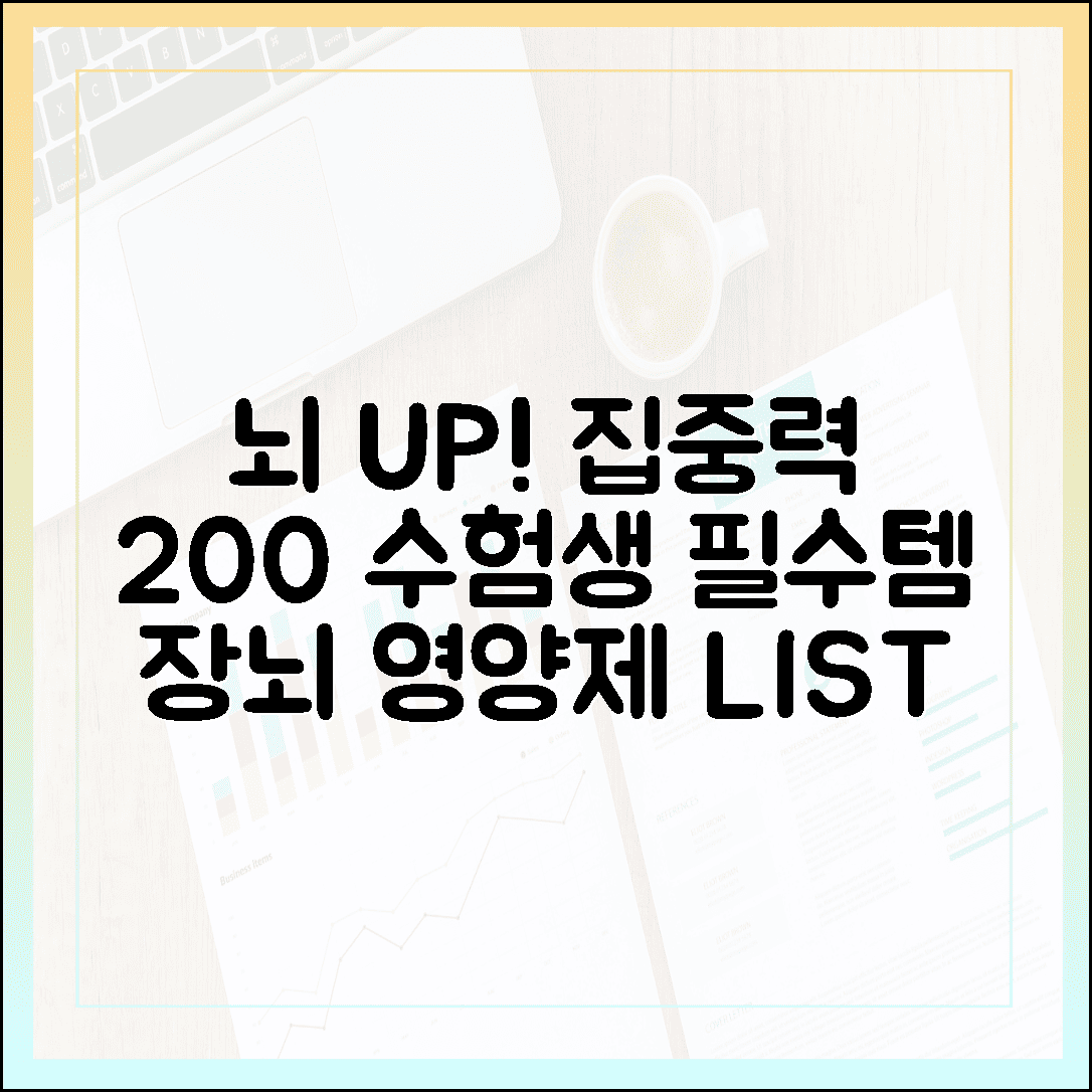 수험생 집중력 200% UP! 장과 뇌를 깨우는 브레인 영양제 및 유산균 리스트
