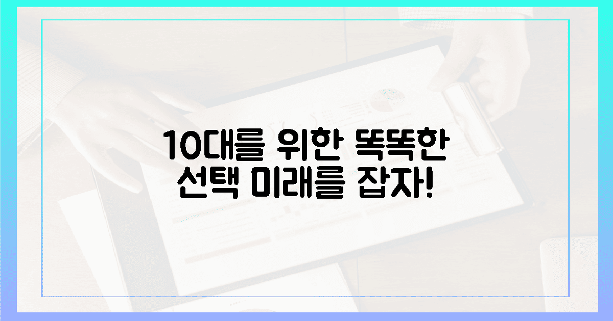 10대 위한 똑똑한 선택