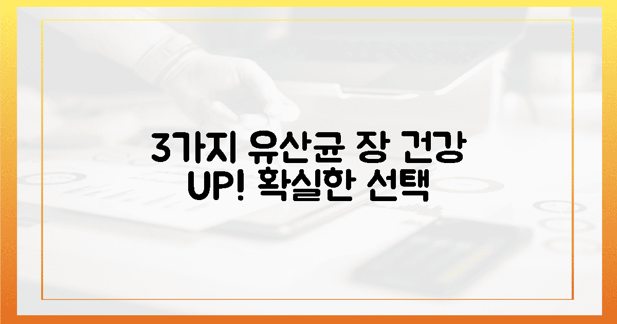 3가지 장 건강 유산균