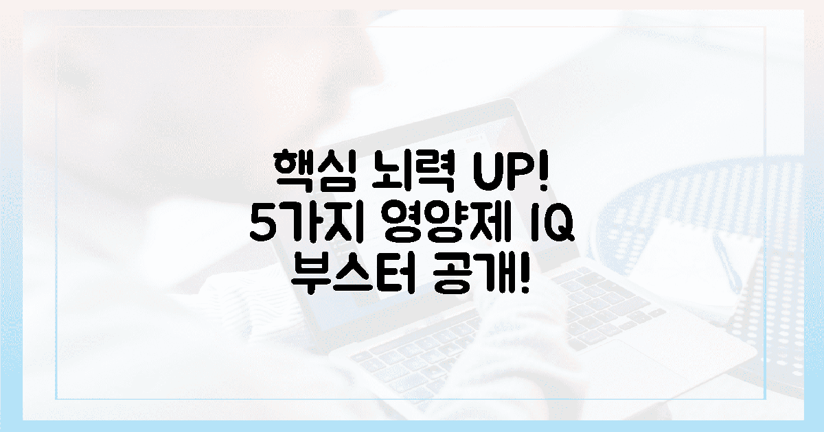 5가지 뇌력 증진 영양제