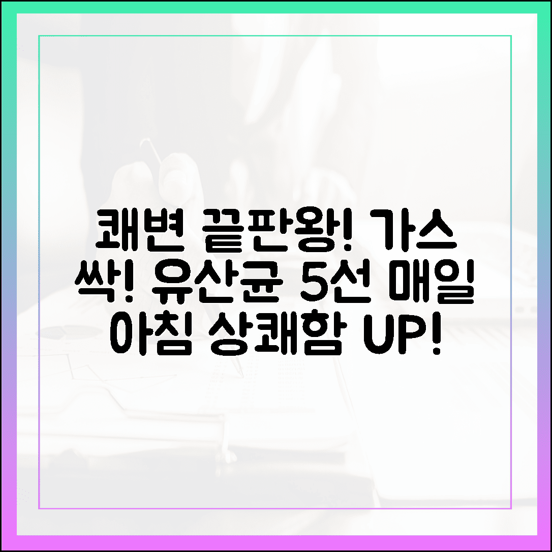 매일 아침 쾌변의 상쾌함, 가스 차는 배를 잠재우는 프로바이오틱스 유산균 5선