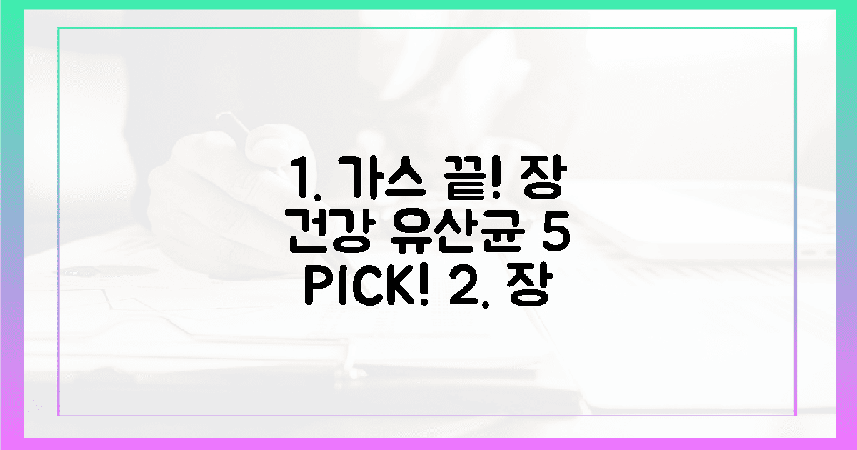 가스 고민 끝! 당신의 장을 위한 유산균 5가지!