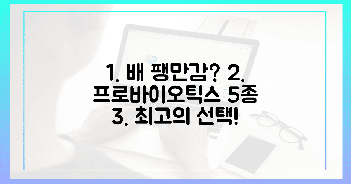 배 팽만감 탈출, 프로바이오틱스 5종 바로 선택!