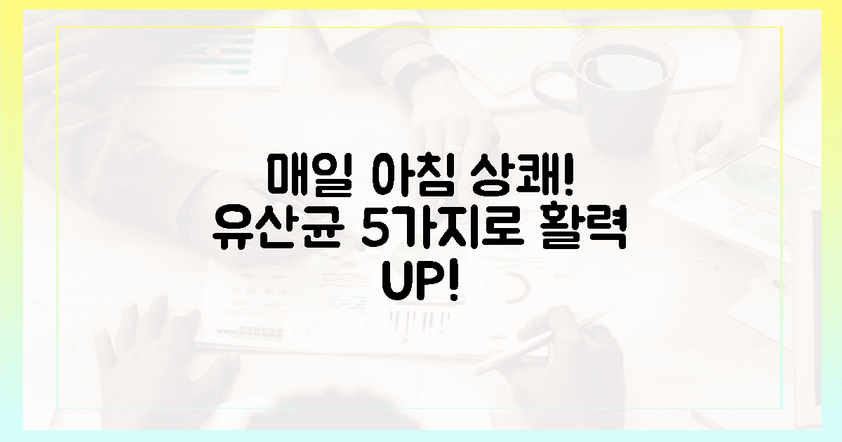 매일 아침 상쾌한 시작, 유산균 5가지로 누리세요!