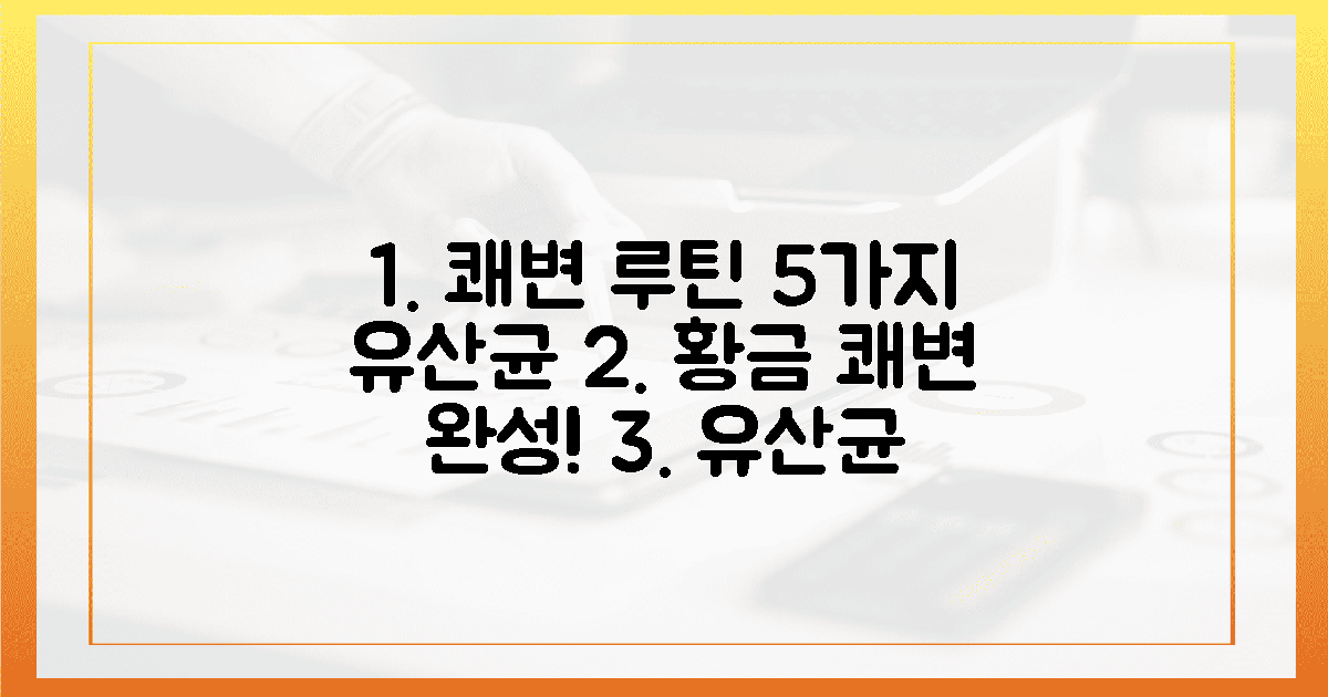 쾌변 황금 루틴, 5가지 유산균으로 지금 만들어봐요!
