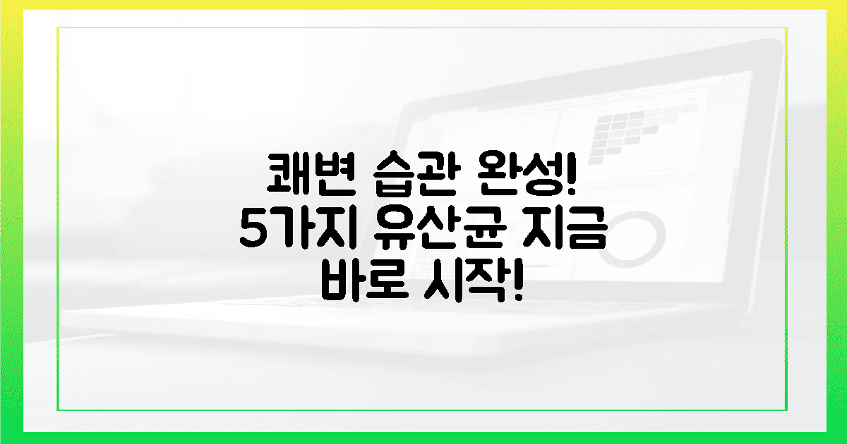 지금 쾌변 습관, 5가지 유산균으로 완성하세요!