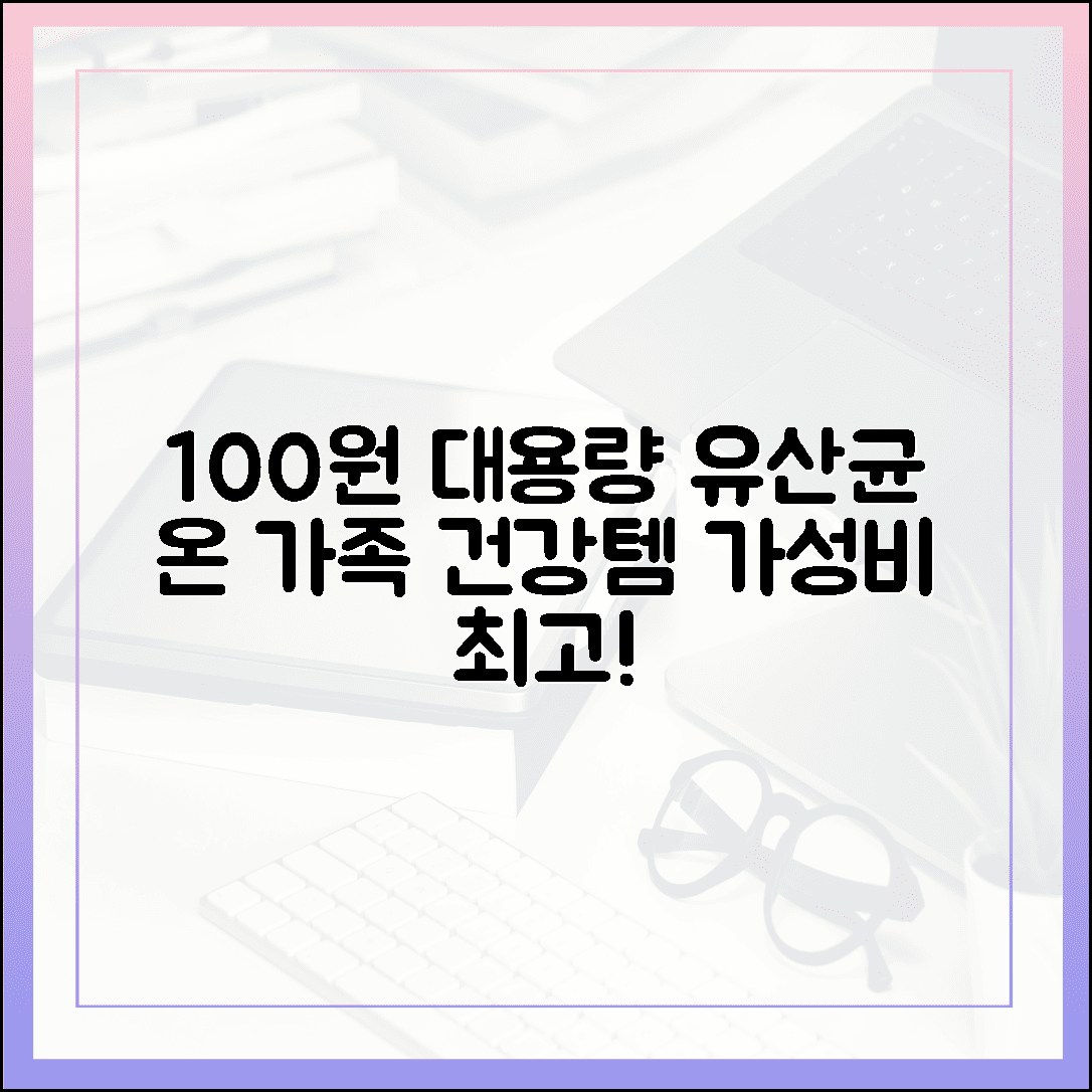 하루 100원으로 챙기는 가성비 건강, 온 가족이 함께 먹는 대용량 유산균 추천 리스트