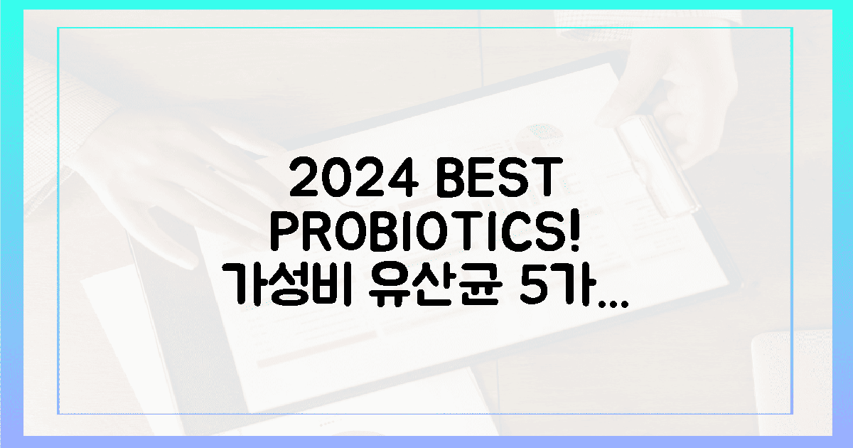 2024년 최신! 가성비 유산균 5가지 득템!