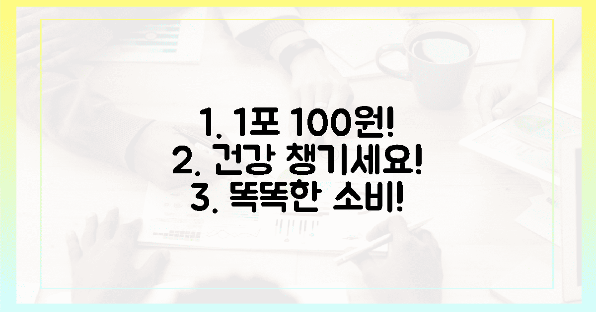 1포 100원! 똑똑한 소비로 건강 챙기세요!