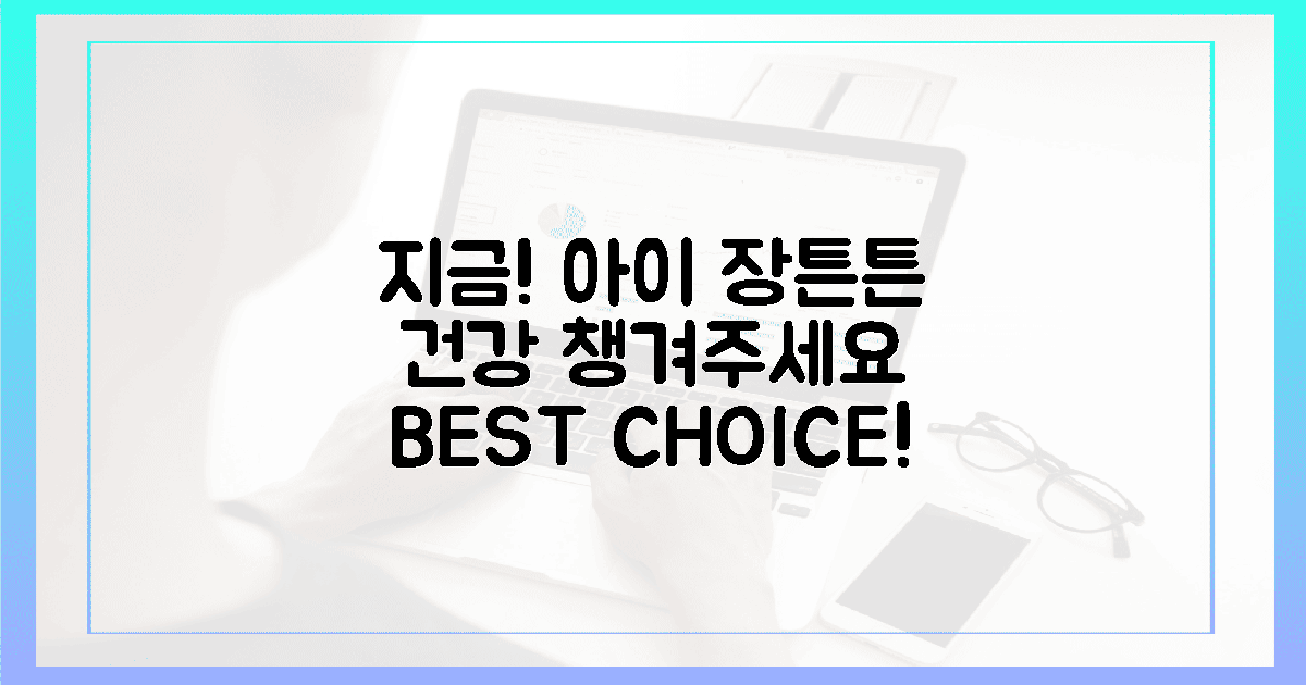 지금 바로 우리 아이 장 건강 지켜주세요!