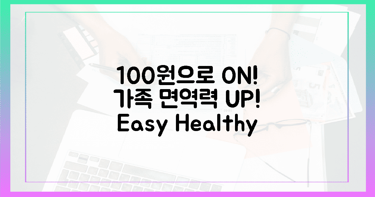 단 100원으로 온 가족 면역력 UP!
