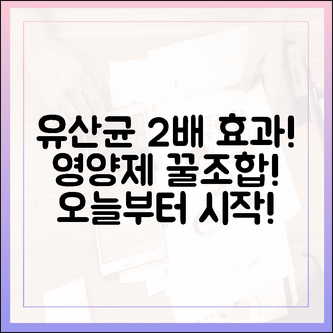 유산균과 함께 먹으면 효과 2배! 영양제 꿀조합 공식 대공개