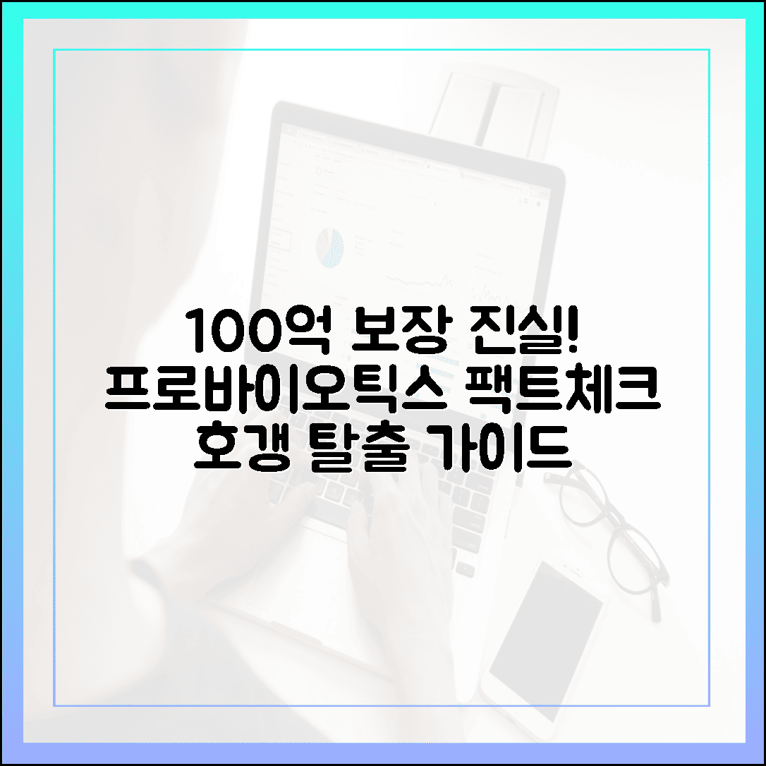 [제품 선택/상식] 100억 보장균수의 진실, 호갱 탈출을 위한 프로바이오틱스 팩트체크