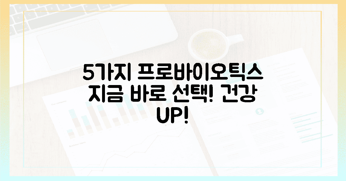 5가지 프로바이오틱스, 지금 고르세요!