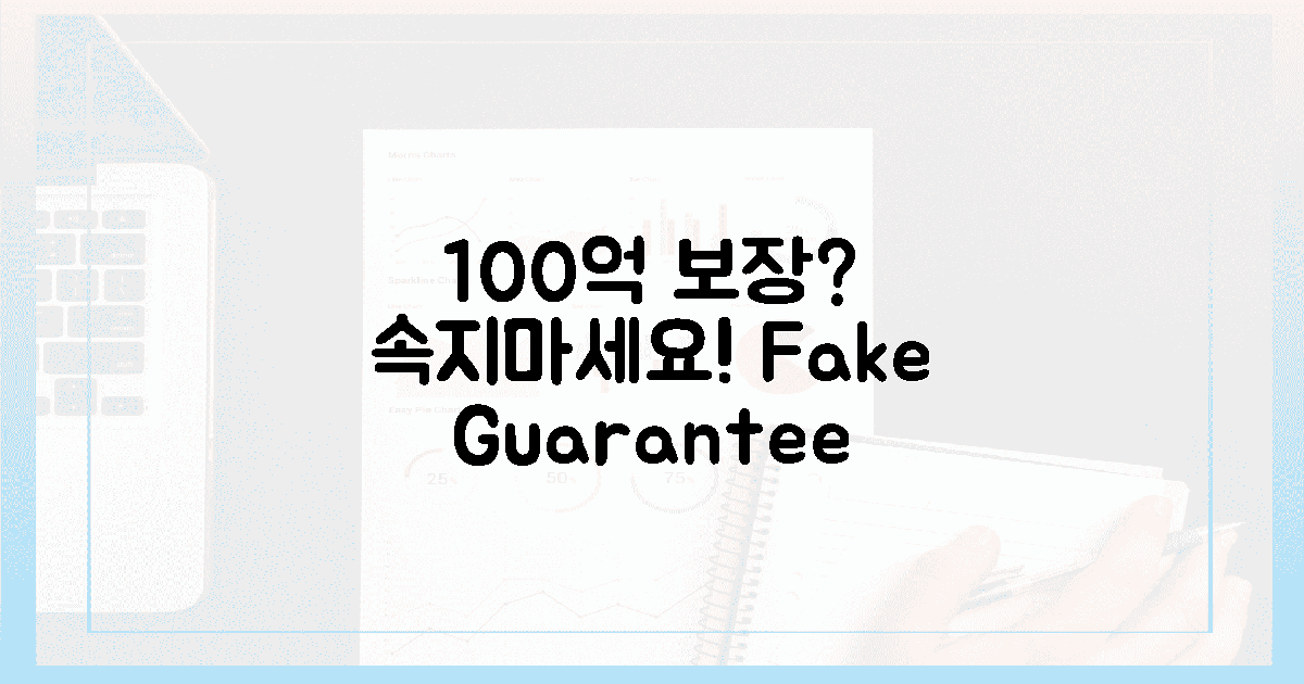 100억 보장균수, 속지마세요!