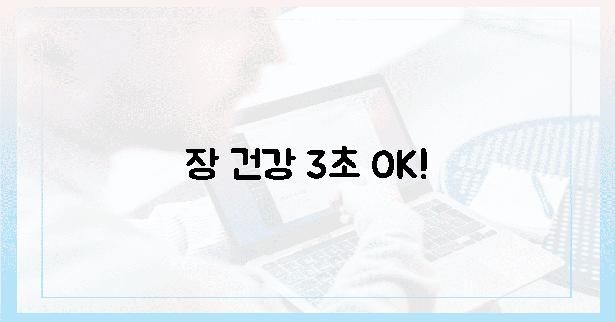 3초만에 당신의 장을 살리세요!