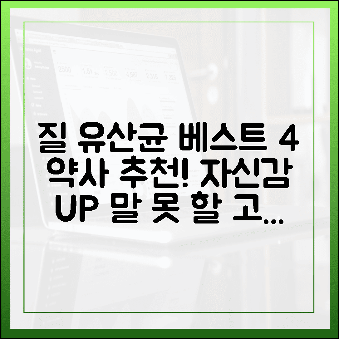 말 못 할 고민 끝! 여성들의 자신감을 되찾아줄 약사 추천 질 유산균 베스트 4
