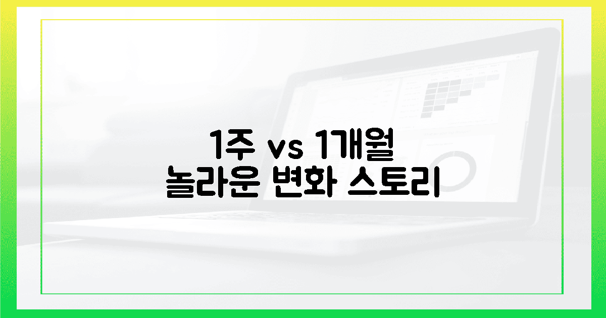 1주차 vs 1개월, 놀라운 변화 스토리