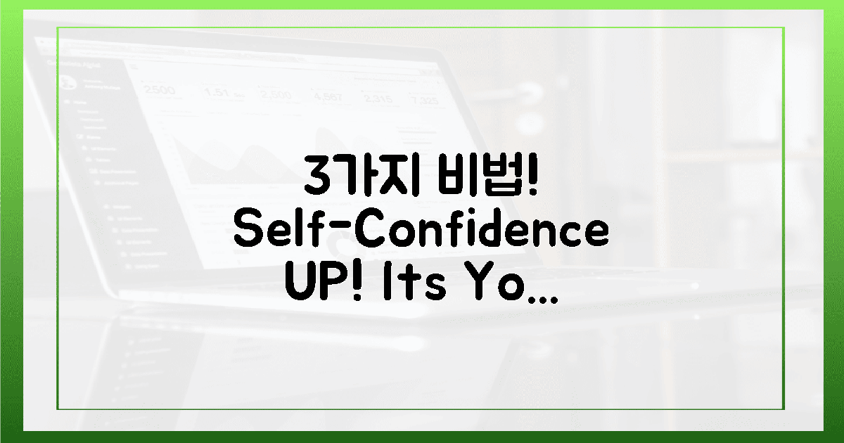 3가지 핵심 성분, 자신감 UP!