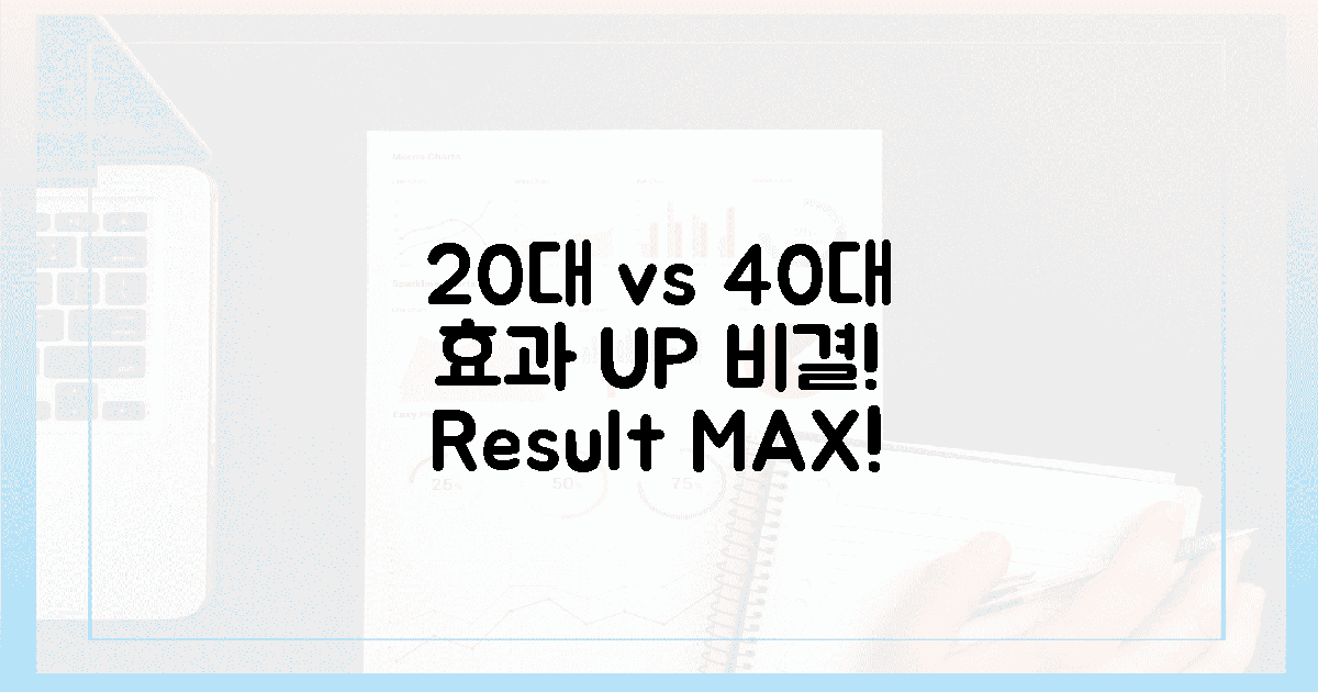 20대 vs 40대, 효과 극대화 비결