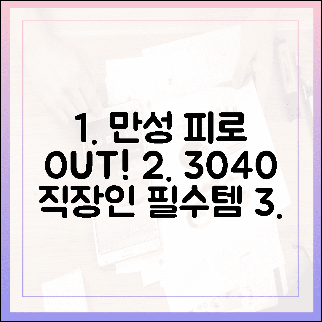 만성 피로 비켜! 야근에 지친 3040 직장인을 구원할 필수 영양제 3대장