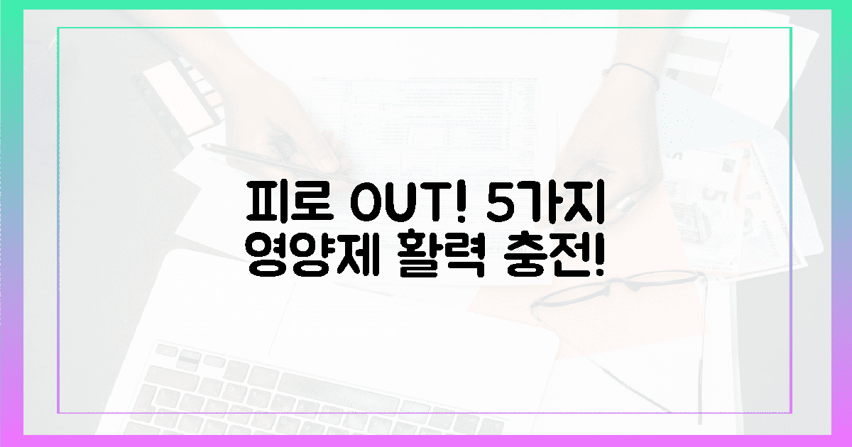 5가지 영양제, 당신의 '피로 해방권' 예약!