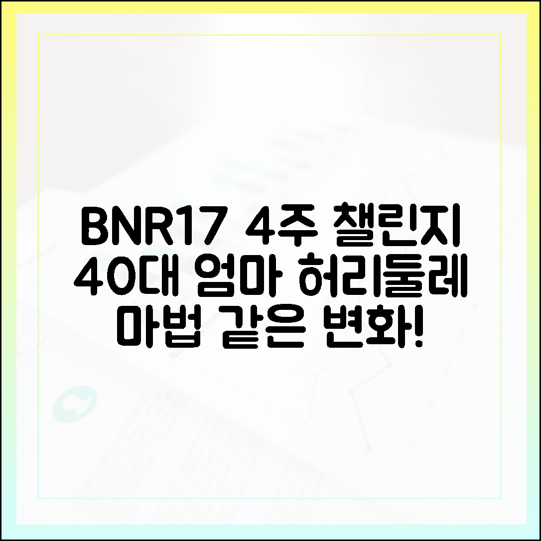 40대 엄마가 직접 체험한 BNR17 유산균 다이어트, 4주 만에 경험한 허리둘레의 놀라운 변화