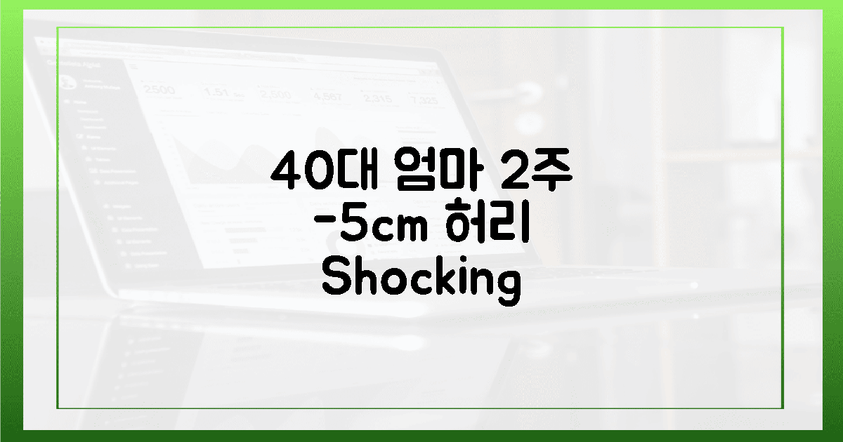 40대 엄마, 2주 만에 찐 허리(-5cm) 충격!