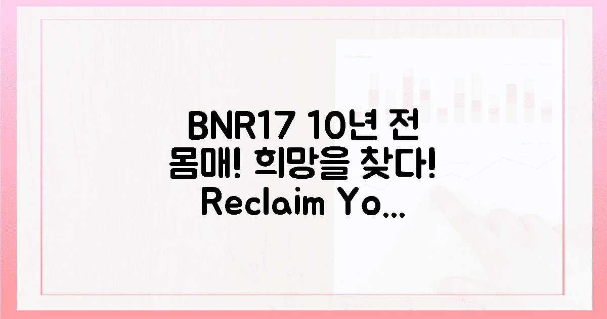 10년 전 몸매, BNR17로 되찾은 희망!