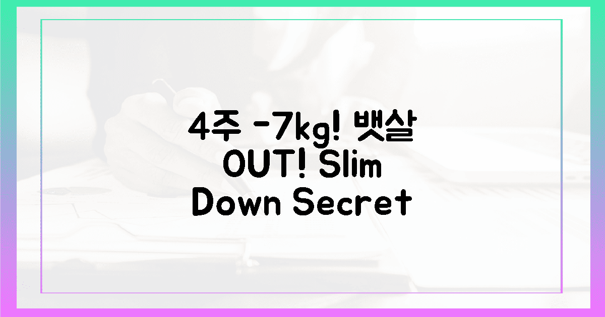 뱃살 고민 끝! 4주간 -7kg 감량 비법 공개