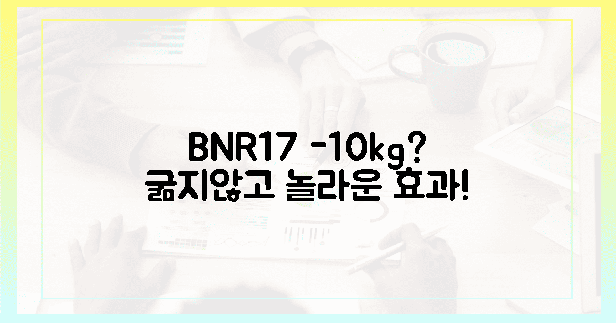 굶지 않고 -10kg? BNR17, 놀라운 효과!