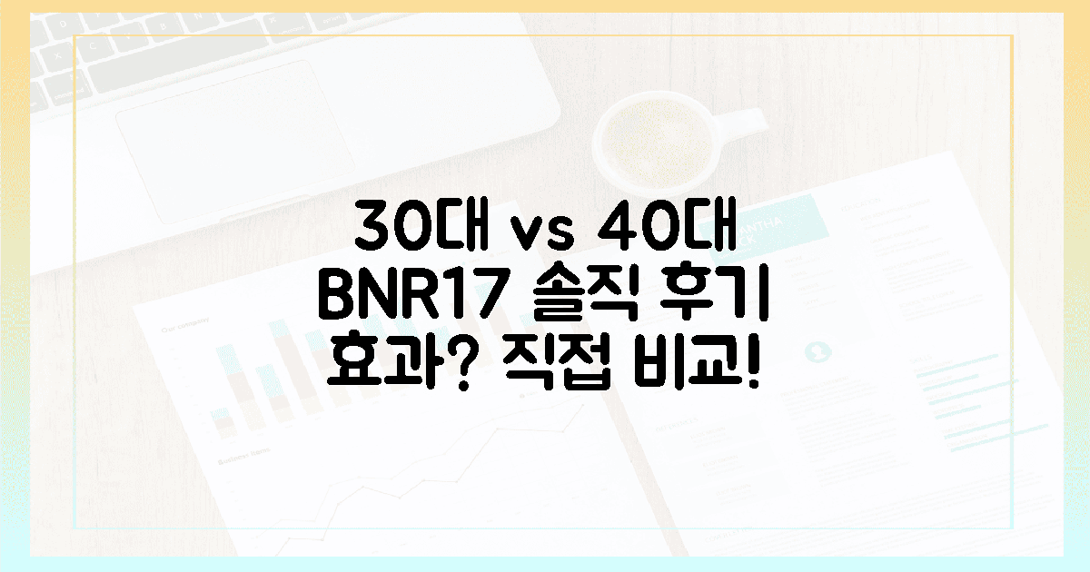 30대 vs 40대, BNR17 효과 비교 체험기