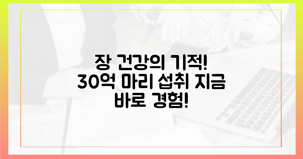 30억 마리 섭취, 장 건강 기적을 경험하세요!