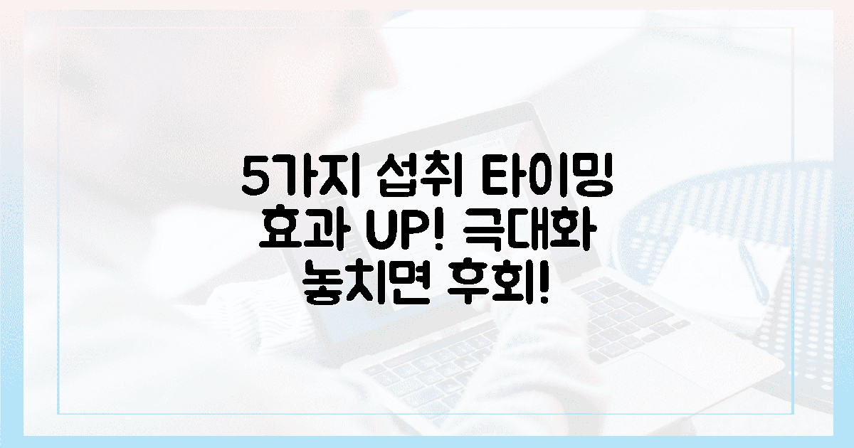 5가지 섭취 타이밍, 효과 극대화!