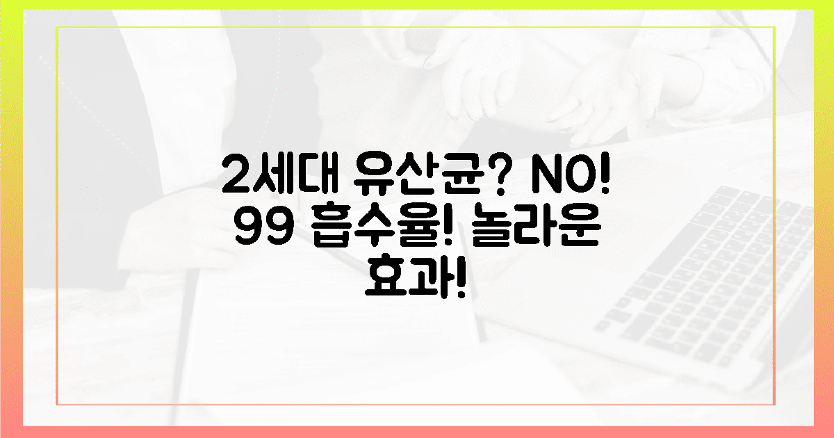 99% 흡수율, 2세대 유산균과의 차이점!